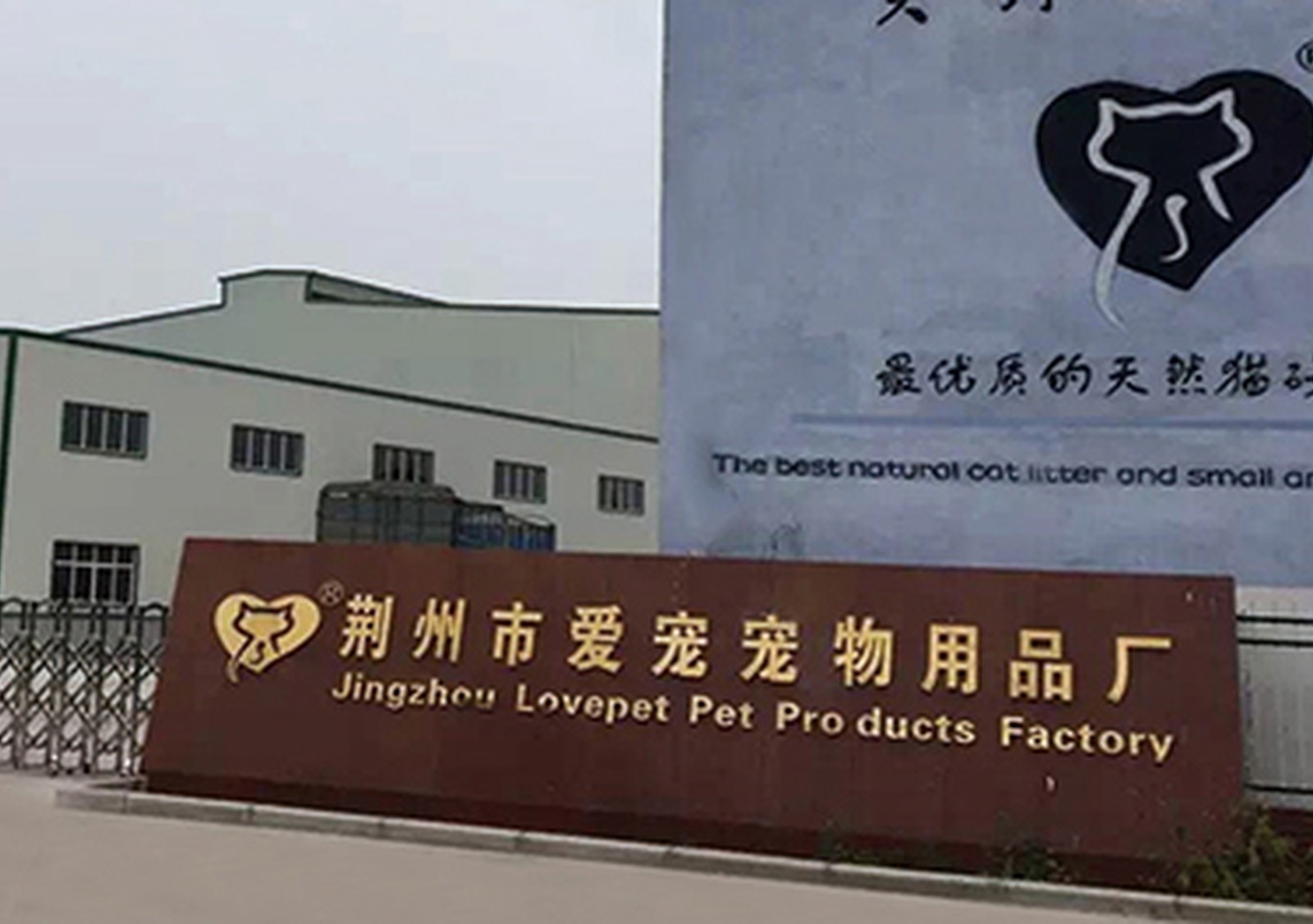 Jingzhou LovePet cat litter factory